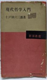 現代哲学入門<新潮叢書>