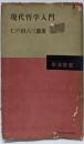 現代哲学入門<新潮叢書>