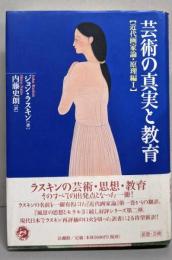 芸術の真実と教育<近代画家論 原理編1>