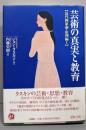 芸術の真実と教育<近代画家論 原理編1>
