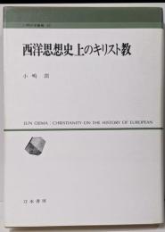 西洋思想史上のキリスト教<人間科学叢書 20>