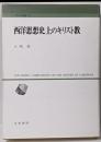 西洋思想史上のキリスト教<人間科学叢書 20>