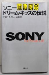 ソニードリーム・キッズの伝説