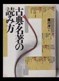 古典・名著の読み方