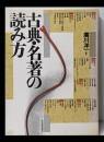 古典・名著の読み方
