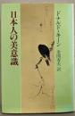 日本人の美意識