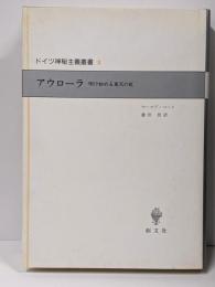 アウローラ : 明け初める東天の紅<ドイツ神秘主義叢書 /西谷啓治 監修 ; 上田閑照, 川崎幸夫 編 8>