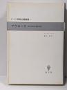 アウローラ : 明け初める東天の紅<ドイツ神秘主義叢書 /西谷啓治 監修 ; 上田閑照, 川崎幸夫 編 8>