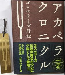 アカペラクロニクル : ゴスペラーズ外伝