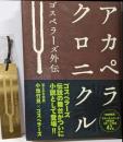 アカペラクロニクル : ゴスペラーズ外伝
