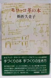 モロッコ革の本