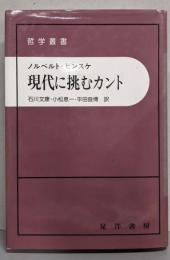 現代に挑むカント