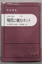 現代に挑むカント
