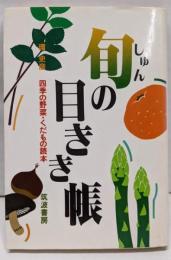 旬の目きき帳 : 四季の野菜・くだもの読本