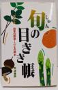 旬の目きき帳 : 四季の野菜・くだもの読本