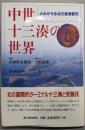 中世十三湊の世界 : よみがえる北の港湾都市