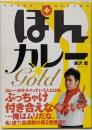 ぽんカレーgold