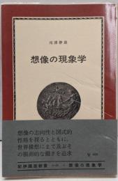 想像の現象学<紀伊国屋新書>