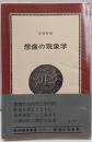 想像の現象学<紀伊国屋新書>
