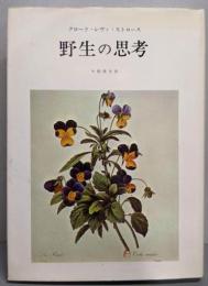 野生の思考
