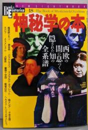 神秘学の本: 西欧の闇に息づく隠された知の全系譜 (NEWSIGHT MOOK Books Esoterica 18)