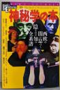 神秘学の本: 西欧の闇に息づく隠された知の全系譜 (NEWSIGHT MOOK Books Esoterica 18)