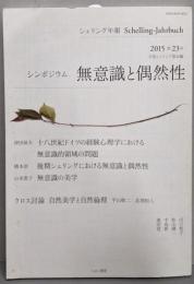 シェリング年報 (第23号(2015))