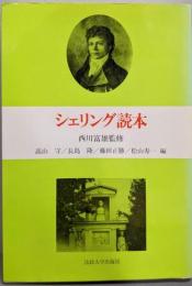 シェリング読本