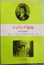 シェリング読本