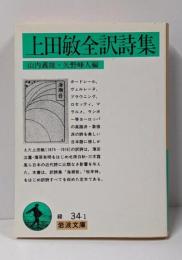 上田敏全訳詩集<岩波文庫>