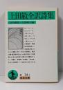上田敏全訳詩集<岩波文庫>