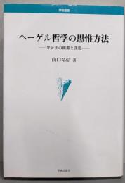 ヘーゲル哲学の思惟方法: 弁証法の根源と課題 (学術叢書)