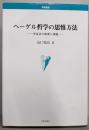ヘーゲル哲学の思惟方法: 弁証法の根源と課題 (学術叢書)