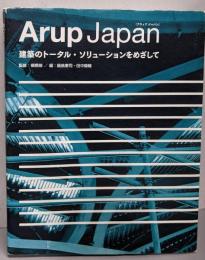 Arup Japan :建築のトータル・ソリューションをめざして