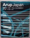 Arup Japan :建築のトータル・ソリューションをめざして