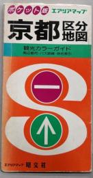 京都区分地図 : 観光カラーガイド<エアリアマップポケット版>