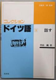 コレクション・ドイツ語 3(話す)