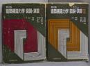 建築構造力学図説・演習  Ⅰ・Ⅱセット