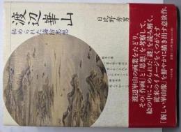 渡辺崋山 : 秘められた海防思想