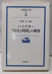 ハイデガー『存在と時間』の構築<岩波現代文庫 : 学術存在と時間>
