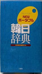 NEWポータブル韓日辞典