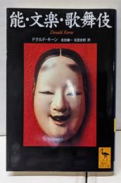 能・文楽・歌舞伎<講談社学術文庫>