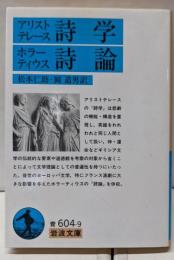 詩学 詩論<岩波文庫>