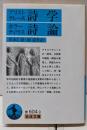 詩学 詩論<岩波文庫>