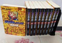 ジョジョの奇妙な冒険 第5部(30~39巻)セット(集英社文庫(コミック版))