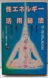 性エネルギー活用秘法 :偉大なる神秘パワーの活用で超人が出現する<Mu supermystery books>