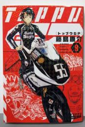 トップウGP(9) (アフタヌーンKC)