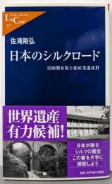 日本のシルクロード :富岡製糸場と絹産業遺産群<中公新書ラクレ>