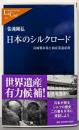 日本のシルクロード :富岡製糸場と絹産業遺産群<中公新書ラクレ>