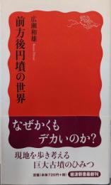 前方後円墳の世界 (岩波新書1264)